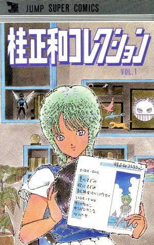 桂正和コレクション(1) ジャンプスーパーC 中古漫画・コミック