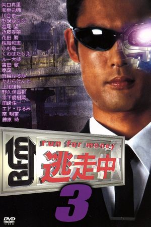 逃走中3～run for money～ 中古DVD・ブルーレイ | ブックオフ公式