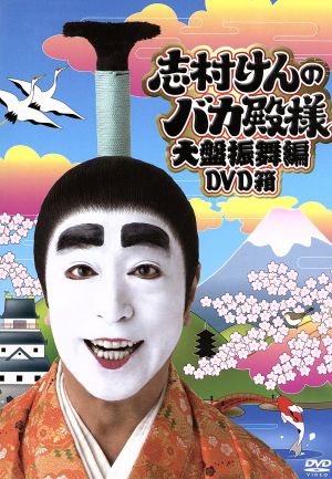 志村けんのバカ殿様 大盤振舞編DVD箱 中古DVD・ブルーレイ | ブック