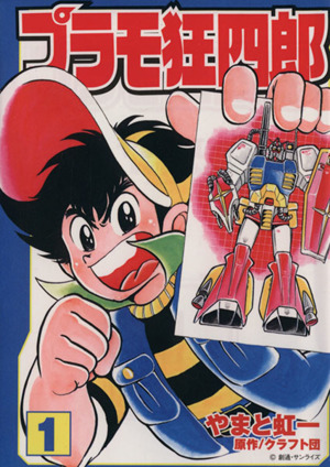 プラモ狂四郎(文庫版)(1) 講談社漫画文庫 新品漫画・コミック | ブック