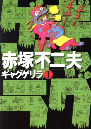 コミック全巻セット・まとめ買い】ギャグゲリラ(全12巻)セット