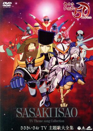 デビュー50周年記念～ささきいさおTV主題歌全集 新品DVD・ブルーレイ