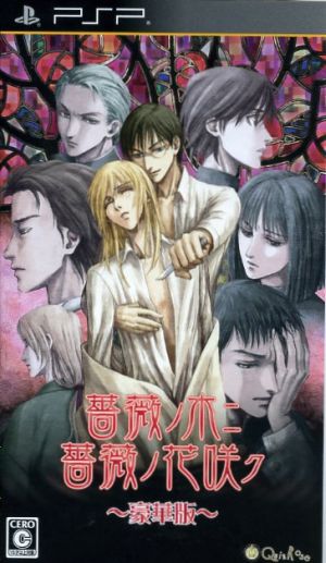 薔薇ノ木ニ薔薇ノ花咲ク(限定版) 中古ゲーム | ブックオフ公式