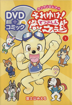 ワンワンセレプーそれゆけ！徹之進(1) 中古漫画・コミック | ブック