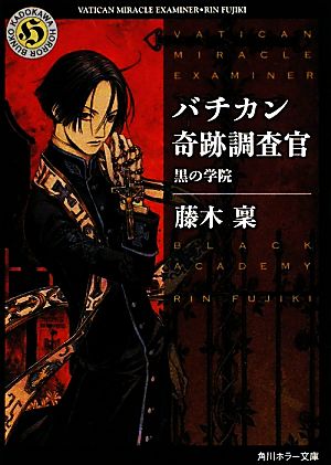 書籍全巻セット・まとめ買い】バチカン奇跡調査官シリーズ(文庫版