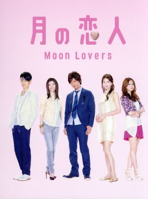 月の恋人～Moon Lovers～DVD-BOX 中古DVD・ブルーレイ | ブックオフ