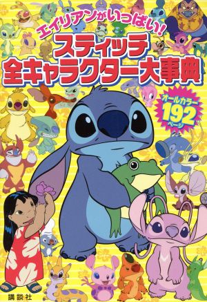 エイリアンがいっぱい！スティッチ全キャラクター大事典 中古本・書籍
