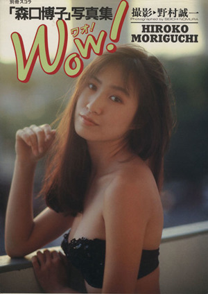 森口博子写真集 Wow！ 別冊スコラ16 新品本・書籍 | ブックオフ公式