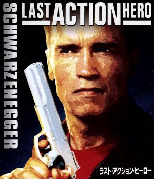 ラスト・アクション・ヒーロー(Blu-ray Disc) 中古DVD・ブルーレイ