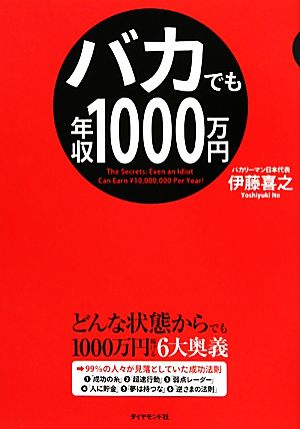 バカでも年収1000万円 中古本・書籍 | ブックオフ公式オンラインストア
