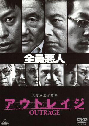 アウトレイジ 中古DVD・ブルーレイ | ブックオフ公式オンラインストア