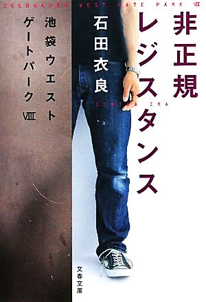 骨音 池袋ウエストゲートパーク Ⅲ 文春文庫 中古本・書籍 | ブック