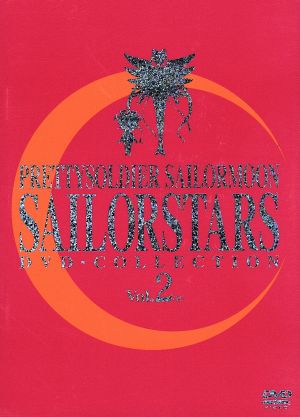 美少女戦士セーラームーンS DVD-COLLECTION VOL.2(期間限定生産版