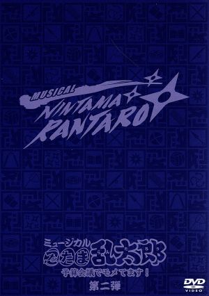 ミュージカル 忍たま乱太郎 第2弾～予算会議でモメてます！～ 中古DVD