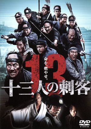 十三人の刺客 中古DVD・ブルーレイ | ブックオフ公式オンラインストア