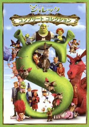 シュレック コンプリート・コレクションDVD-BOX 中古DVD・ブルーレイ