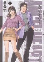 コミック全巻セット・まとめ買い】エンジェル・ハート 2ndシーズン