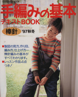 手編みの基本＜棒針＞テキストBOOK 中古本・書籍 | ブックオフ公式