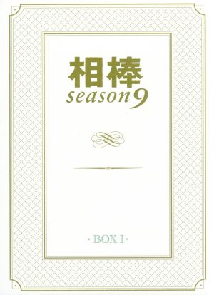相棒 season9 DVD-BOXI 中古DVD・ブルーレイ | ブックオフ公式