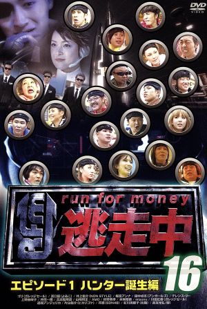 逃走中16～run for money～(エピソード1・ハンター誕生編) 中古DVD
