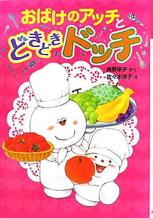 おばけのアッチとどきどきドッチ 角野栄子の小さなおばけシリーズ