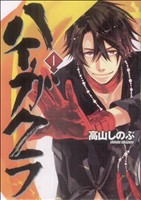 コミック全巻セット・まとめ買い】ハイガクラ(1～17巻)セット | ブック