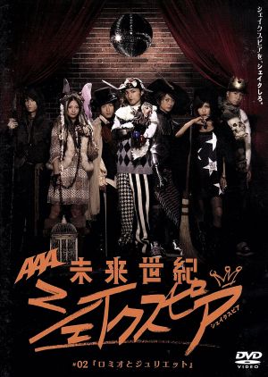 未来世紀シェイクスピア#02「ロミオとジュリエット」 中古DVD