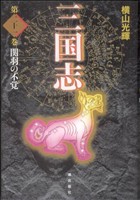 コミック全巻セット・まとめ買い】三国志(愛蔵版)(全30巻)セット