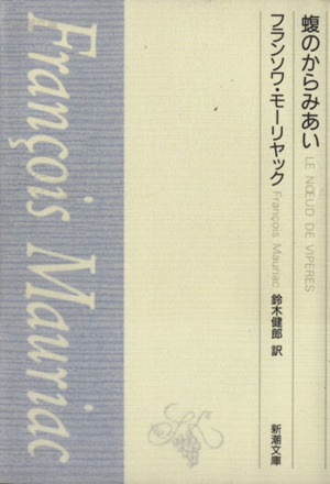 フランソワ・モーリヤック著作集 全6巻 フランソワ・モーリヤック著作