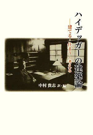 ハイデッガーの建築論 建てる・住まう・考える 中古本・書籍 | ブック