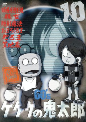 ゲゲゲの鬼太郎60's(10) 1968[第1シリーズ] 中古DVD・ブルーレイ