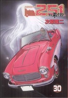 コミック全巻セット・まとめ買い】レストアガレージ251(全33巻)セット