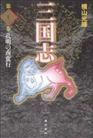 コミック全巻セット・まとめ買い】三国志(愛蔵版)(全30巻)セット