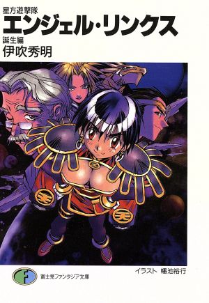 星方遊撃隊 エンジェル・リンクス 誕生編 富士見ファンタジア文庫 中古