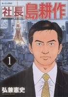 コミック全巻セット・まとめ買い】社長 島耕作(全16巻)セット | ブック