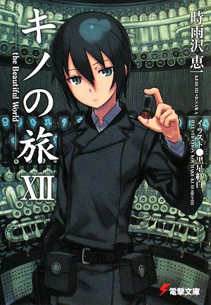 キノの旅(ⅩⅡ) the Beautiful World 電撃文庫 中古本・書籍 | ブック