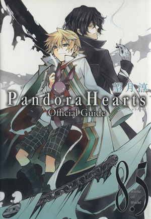 Pandora Hearts オフィシャルガイド(8.5) 中古漫画・コミック | ブック