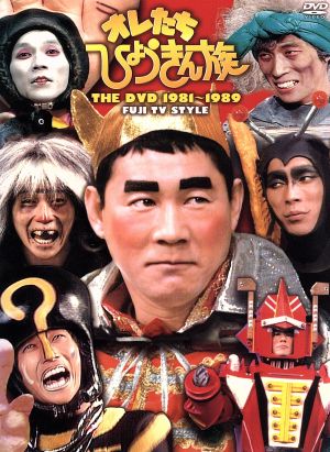 オレたちひょうきん族 THE DVD 1981-1989 中古DVD・ブルーレイ