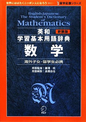 英和学習基本用語辞典 数学 留学応援シリーズ 中古本・書籍 | ブック