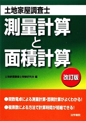 土地家屋調査士試験 測量計算と面積計算 新品本・書籍 | ブックオフ