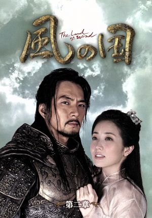 風の国 第二章＜ノーカット完全版＞ 中古DVD・ブルーレイ | ブックオフ
