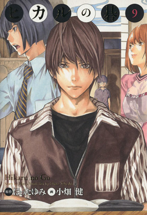 ヒカルの碁(完全版)(9) 完全版 中古漫画・コミック | ブックオフ公式