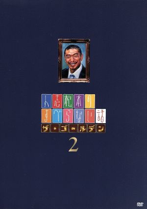 人志松本のすべらない話 ザ・ゴールデン2(初回限定版) 中古DVD