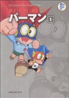 コミック全巻セット・まとめ買い】パーマン(藤子・F・不二雄大全集)(全