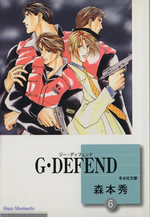 コミック全巻セット・まとめ買い】G・DEFEND(ジー・ディフェンド)(文庫