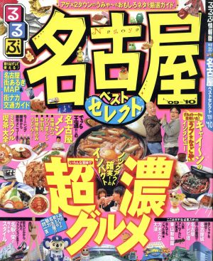 るるぶ 名古屋ベストセレクト '09～'10 中古本・書籍 | ブックオフ公式