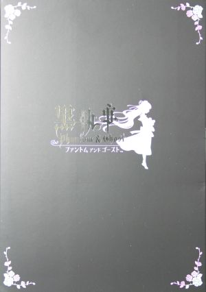 黒執事 Phantom & Ghost 限定版爵位認定BOX 新品ゲーム | ブックオフ