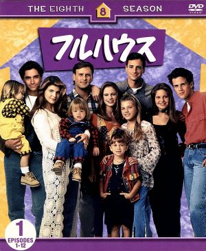 フルハウス＜エイト＞セット1 中古DVD・ブルーレイ | ブックオフ公式