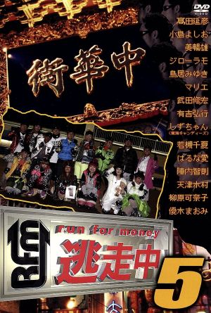 逃走中16～run for money～(エピソード1・ハンター誕生編) 中古DVD