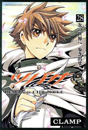 ツバサ(28) RESERVoir CHRoNiCLE マガジンKC 中古漫画・コミック